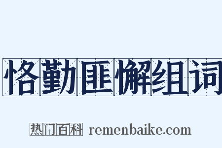恪勤匪懈组词是什么意思的图片